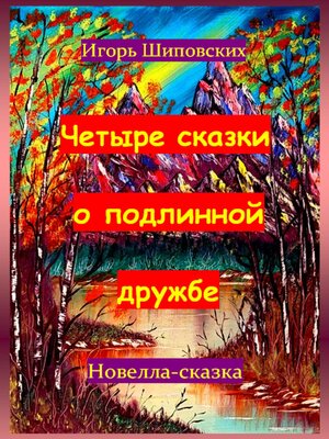 cover image of Четыре сказки о подлинной дружбе